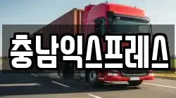 충남익스프레스