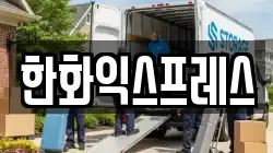 한화익스프레스