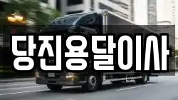 충남 서산시 온석동 이사,포장이사,반포장이사,원룸이사,사무실이사,용달이사,전국이사,보관이사