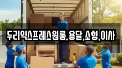 두리익스프레스원룸,용달,소형,이사