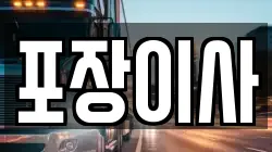 포장이사