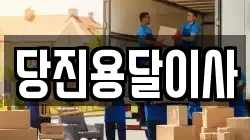당진용달이사