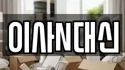 이사N대신