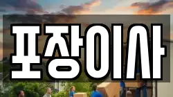충남 서산시 운산면 이사,포장이사,반포장이사,원룸이사,사무실이사,용달이사,전국이사,보관이사