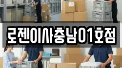 로젠이사충남01호점