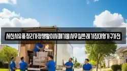 서산시유품정리가정생활이사폐기물사무실쓰레기집대형가구가전