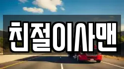 친절이사맨