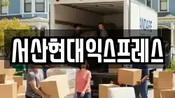 충남 서산시 읍내동 이사,포장이사,반포장이사,원룸이사,사무실이사,용달이사,전국이사,보관이사