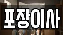 포장이사