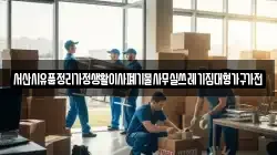 서산시유품정리가정생활이사폐기물사무실쓰레기집대형가구가전