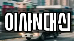 충남 서산시 인지면 이사,포장이사,반포장이사,원룸이사,사무실이사,용달이사,전국이사,보관이사