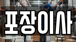 포장이사