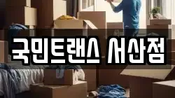 국민트랜스 서산점