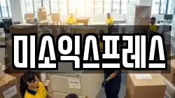 미소익스프레스