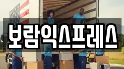 보람익스프레스