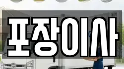 포장이사