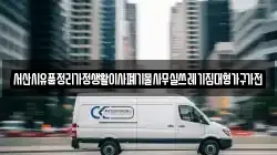 서산시유품정리가정생활이사폐기물사무실쓰레기집대형가구가전