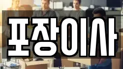 충남 서산시 지곡면 이사,포장이사,반포장이사,원룸이사,사무실이사,용달이사,전국이사,보관이사