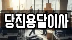 당진용달이사
