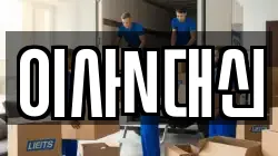 이사N대신