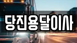 당진용달이사