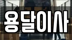 충남 서산시 해미면 이사,포장이사,반포장이사,원룸이사,사무실이사,용달이사,전국이사,보관이사