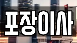 포장이사