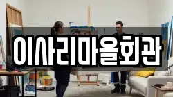 이사리마을회관
