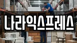 나라익스프레스