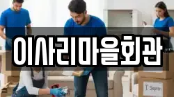 충남 서천군 마산면 이사,포장이사,반포장이사,원룸이사,사무실이사,용달이사,전국이사,보관이사