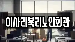 이사리북리노인회관