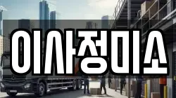 이사정미소