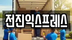 전진익스프레스