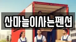 산마늘이사는펜션