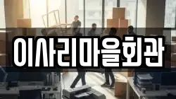 이사리마을회관