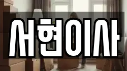 충남 서천군 서천읍 이사,포장이사,반포장이사,원룸이사,사무실이사,용달이사,전국이사,보관이사
