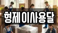 형제이사용달