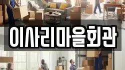 이사리마을회관