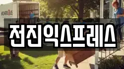 충남 서천군 이사,포장이사,반포장이사,원룸이사,사무실이사,용달이사,전국이사,보관이사