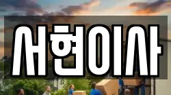 서현이사