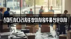 스마트사다리차포장이사원투룸전문이사