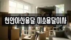 천안아산용달 미소용달이사