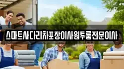 충남 아산시 기산동 이사,포장이사,반포장이사,원룸이사,사무실이사,용달이사,전국이사,보관이사