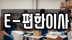 E-편한이사
