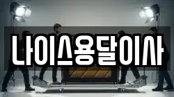 나이스용달이사