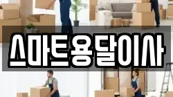 스마트용달이사