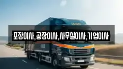 충남 아산시 남동 이사,포장이사,반포장이사,원룸이사,사무실이사,용달이사,전국이사,보관이사