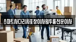 충남 아산시 도고면 이사,포장이사,반포장이사,원룸이사,사무실이사,용달이사,전국이사,보관이사