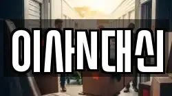 이사N대신