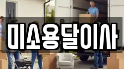 미소용달이사